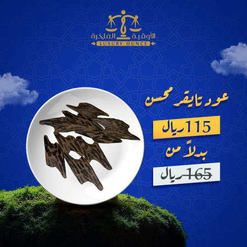 أوقية عود تايقر محسن