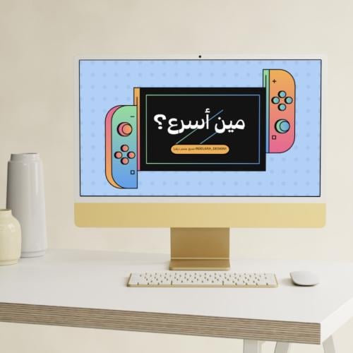 لعبة مين اسرع