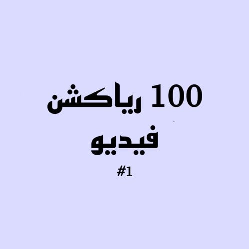 100 فيديو رياكشن #1