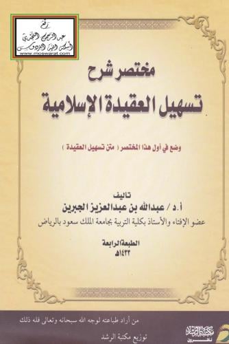 مختصر شرح تسهيل العقيدة الاسلامية