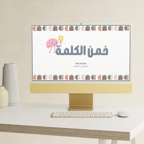 لعبة خمن الكلمة