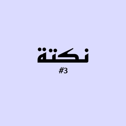 نكتة 3