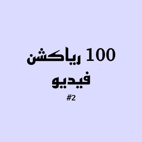 100 فيديو رياكشن #2