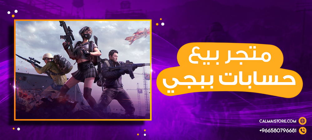 متجر بيع حسابات ببجي