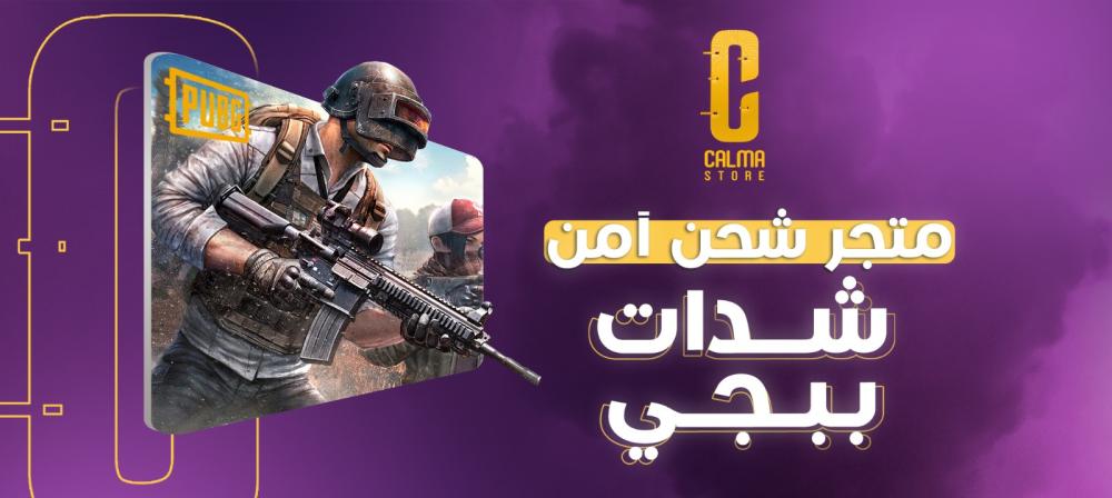 أفضل متجر شحن شدات ببجي آمن 100%