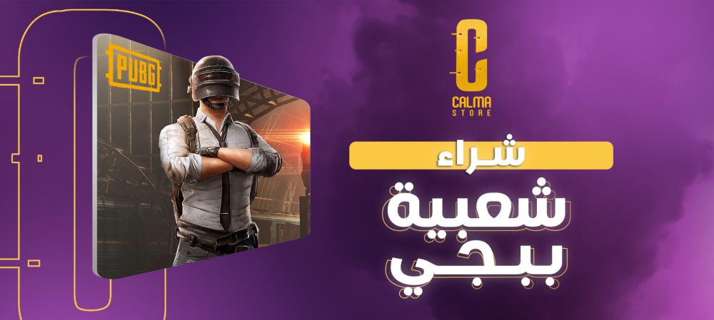 شراء شعبية ببجي | السر وراء التقدم السريع في اللعبة!