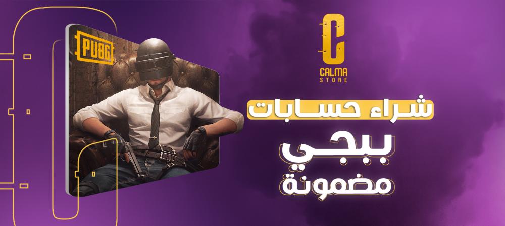 شراء حسابات ببجي مضمونة — اكتشف عرض كالما الآن!