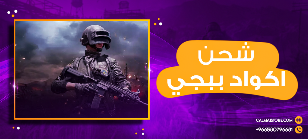 شحن اكواد ببجي