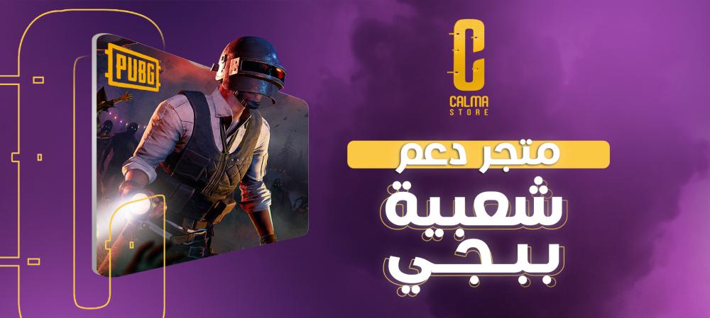 متجر دعم شعبية ببجي | شحن آمن لتحقيق النجومية!