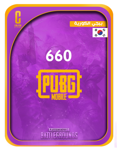 660 شدة - ببجي الكورية