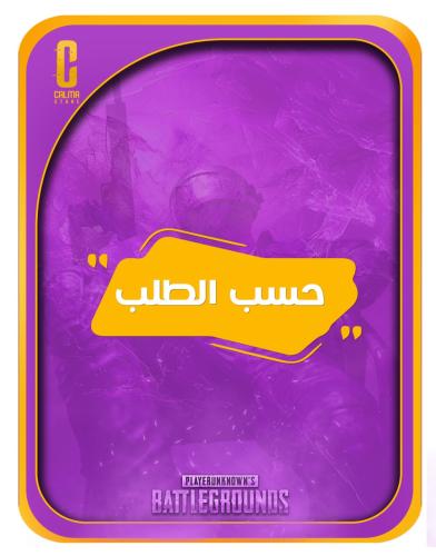 حسب الطلب | خدمة شحن فورية!