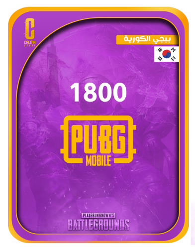 1800 شدة - ببجي الكورية