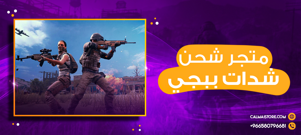 متجر شحن شدات ببجي