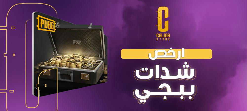 ارخص شدات ببجي | بدأ في التفوق على خصومك!