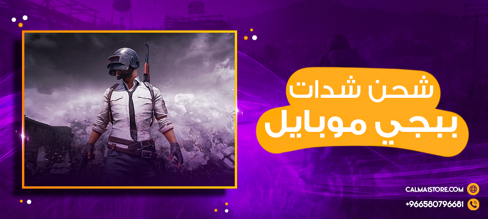 شحن شدات ببجي موبايل | أسهل وأسلم طريقة مع موقع كالما!