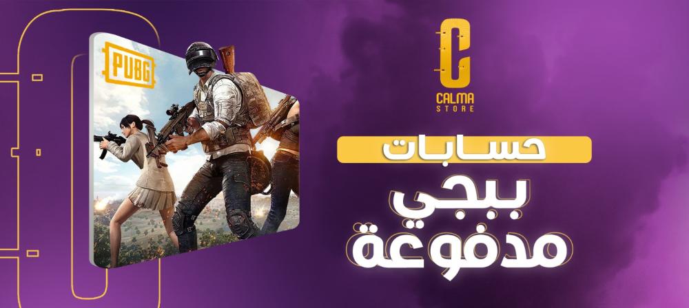 حسابات ببجي مدفوعة: أفضل طريقة للاستمتاع بتجربة لعب مثالية
