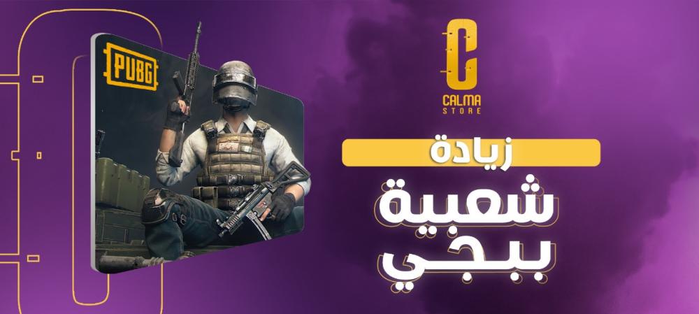 كيف تساهم شدات كالما في زيادة شعبية ببجي؟ إليك السر!