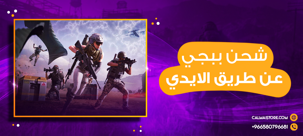 كيف تشحن ببجي عن طريق الايدي بأسرع وأسهل طريقة؟