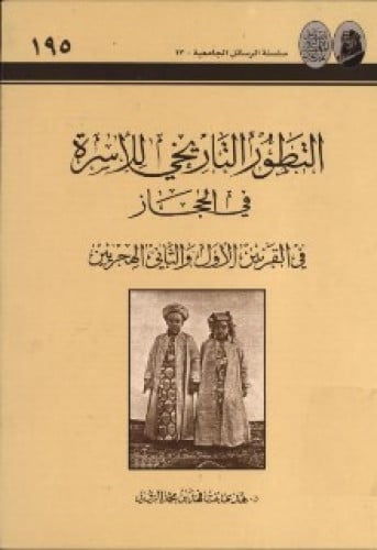 التطور التاريخي للأسرة في الحجاز في القرنين الأول والثاني الهجريين
