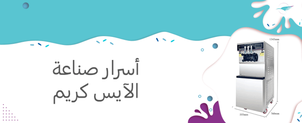 أسرار صناعة الآيس كريم