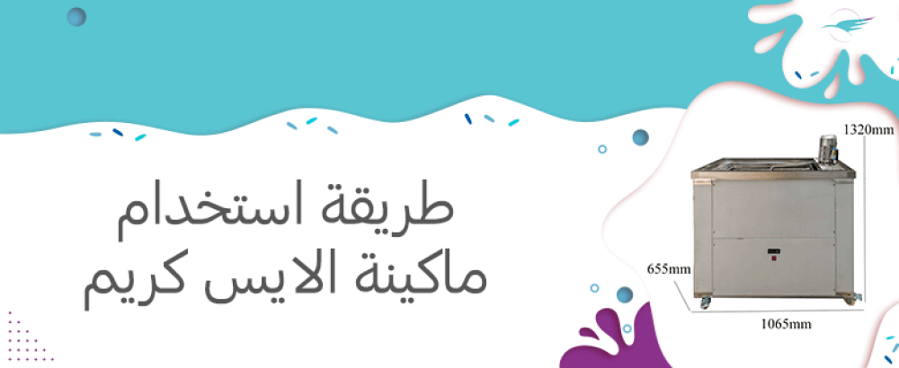 طريقة استخدام ماكينة الايس كريم