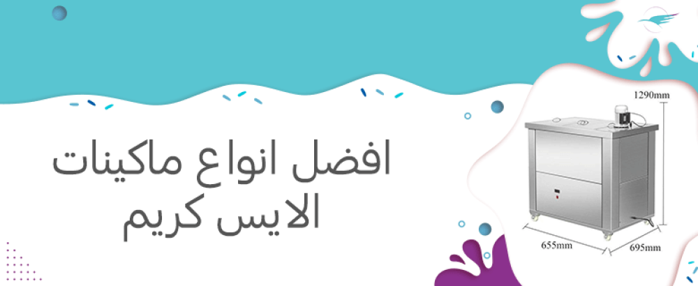 افضل انواع ماكينات الايس كريم