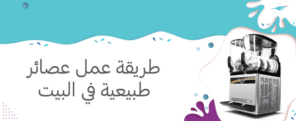 طريقة عمل عصائر طبيعية في البيت