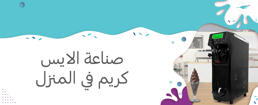 صناعة الايس كريم في المنزل