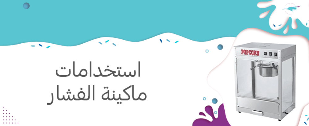 استخدامات ماكينة الفشار