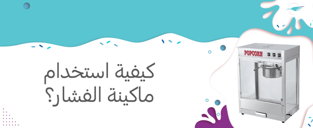 كيفية استخدام ماكينة الفشار