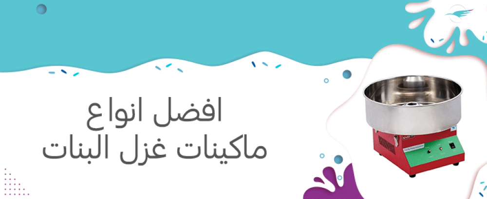 افضل أنواع ماكينات غزل البنات