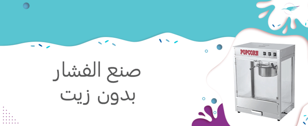 صنع الفشار بدون زيت