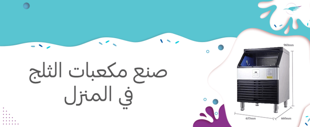 صنع مكعبات الثلج في المنزل