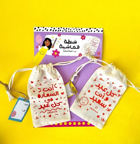 شنطة عيدية قماشية (شنطتين)