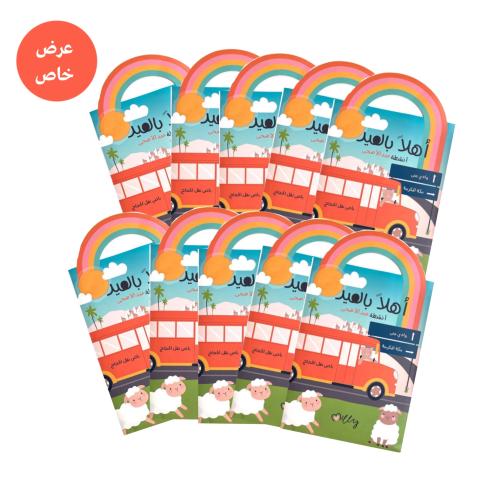 عدد ١٠ أنشطة عيد الاضحى، الحج