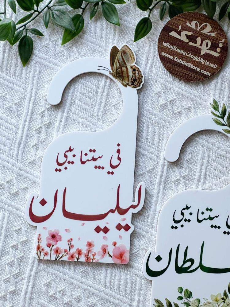 تعليقة باب اكريلك