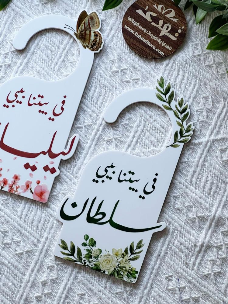 تعليقة باب بطباعة يوفي