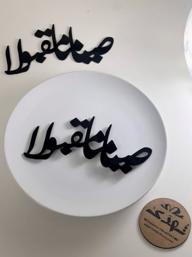 6 عبارة ( صياما مقبولا ) اكريلك اسود