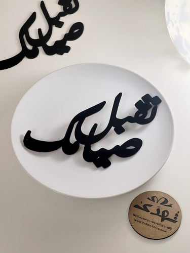 6 عبارة ( تقبل صيامك ) اكريلك اسود