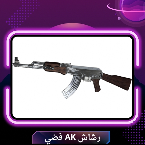 رشاش AK فضي الاصدار الجديد