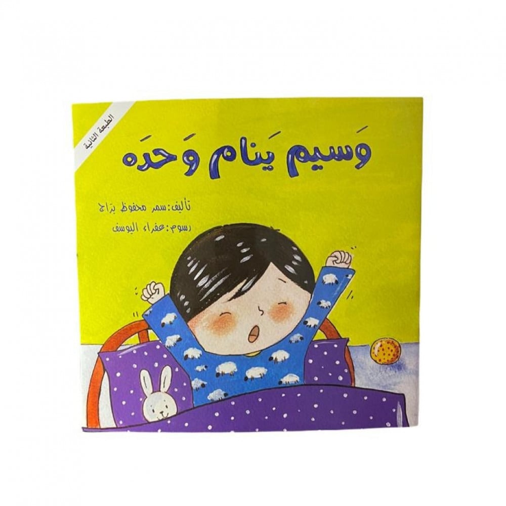 وسيم ينام وحدة