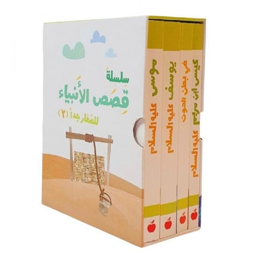 قصص الانبياء الجزء الثاني للصغار جدا