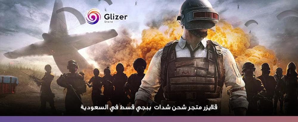 قلايزر متجر شحن شدات ببجي قسط في السعودية