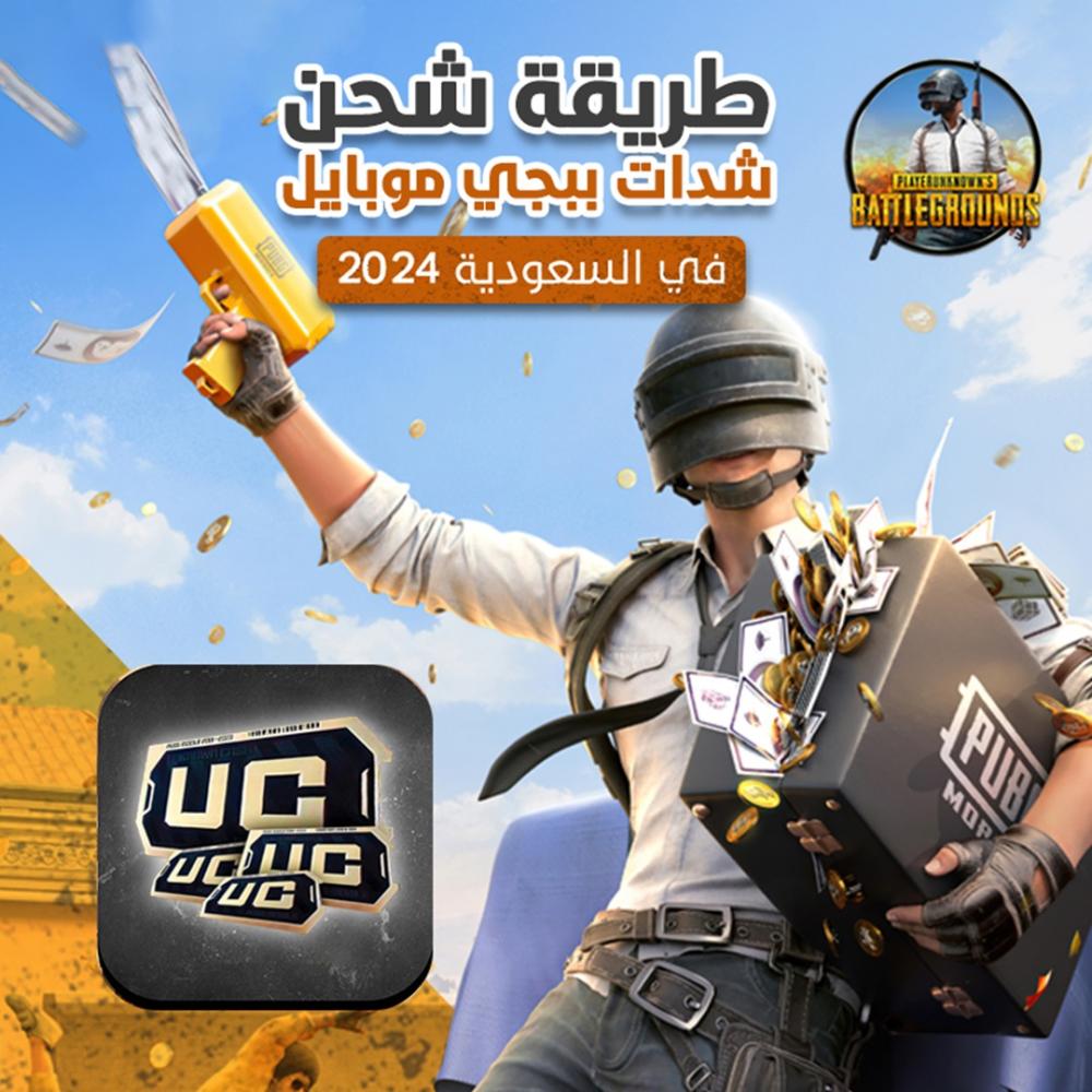 طريقة شحن شدات ببجي موبايل في السعودية 2024