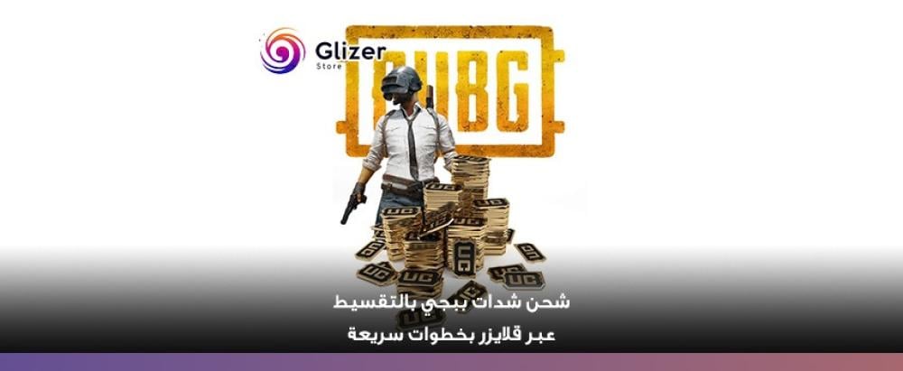 شحن شدات ببجي بالتقسيط