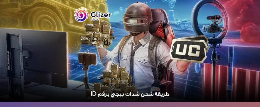 دليل شامل حول طريقة شحن شدات ببجي برقم ID: خطوات آمنة وسريعة مع قلايزر