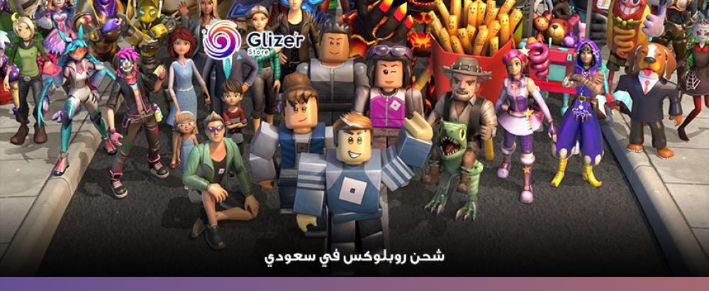 شحن روبلوكس في سعودي