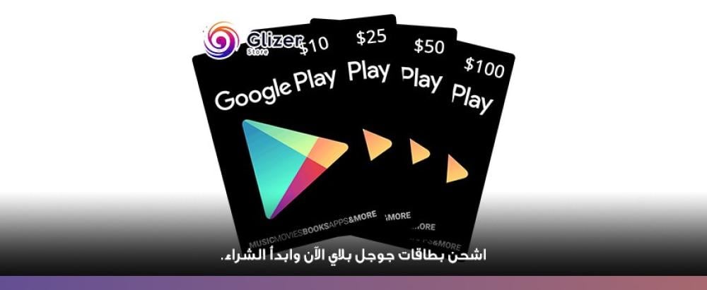 شحن بطاقات جوجل بلاي في السعودية