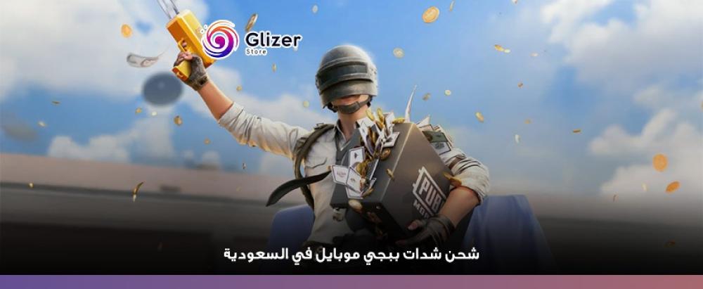 شحن شدات ببجي موبايل