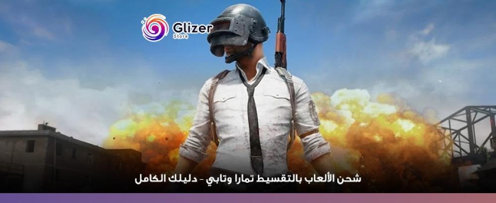 شحن الألعاب بالتقسيط تمارا وتابي – دليلك الكامل